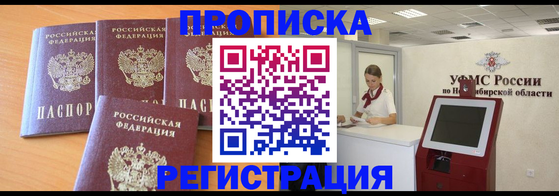 прописка 2025 в Салехарде