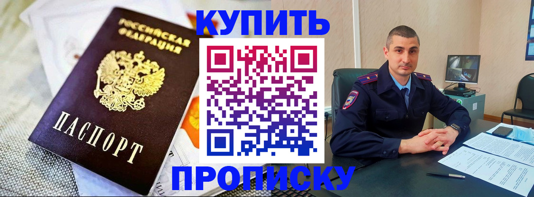 купить прописку в Салехарде